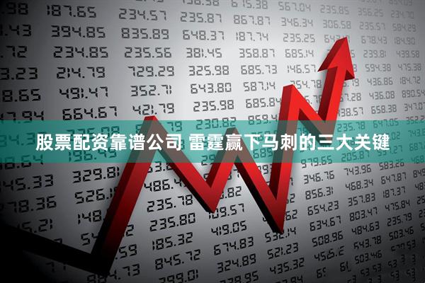 股票配资靠谱公司 雷霆赢下马刺的三大关键