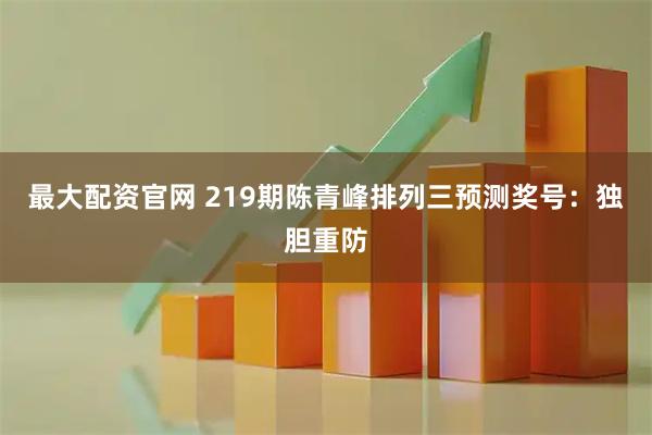 最大配资官网 219期陈青峰排列三预测奖号：独胆重防